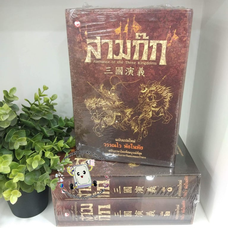 หนังสือ สามก๊ก ฉบับแปลใหม่ เล่ม 1-2 (Box Set) หลอก้วนจง วรรณกรรม นิยาย จีน แปล วรรณไว พัธโนทัย โจโฉ เล่าปี  กวนอู ขงเบ้ง