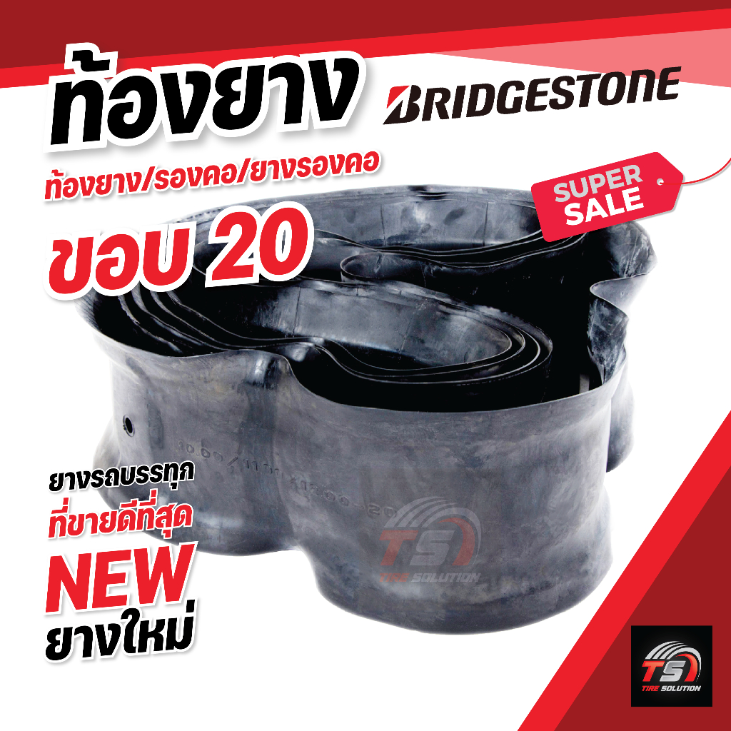 ท้องยาง BRIDGESTONE ขอบ 20 ท้องยาง/ยางรอง/รองคอ/ยางรองคอ