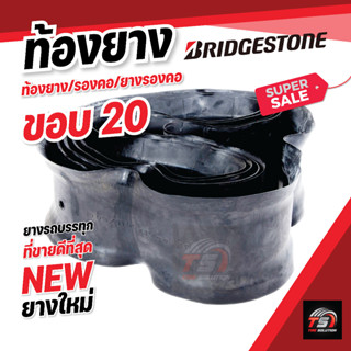 ท้องยาง BRIDGESTONE ขอบ 20 ท้องยาง/ยางรอง/รองคอ/ยางรองคอ