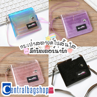 centralbagshop(C1289)กระเป๋าสตางค์ใบใสน่ารักมีกริตเตอร์