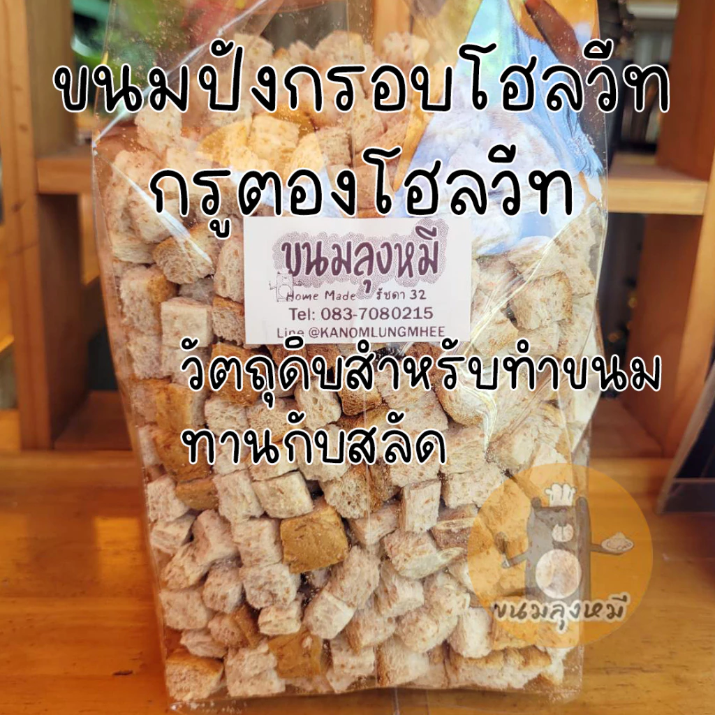 ขนมปังกรอบโฮลวีท โฮลวีทกรูตอง รสดั้งเดิม ขนาด 400 กรัม คุณค่าทางอาหารสูง Whole Wheat Croutons