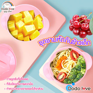 DODOLOVE ชุดชามซิลิโคนหัดกินข้าว ชามซิลิโคนดูดโต๊ะ มีฝาปิดพร้อมช้อน พลาสติก PP และ TPE