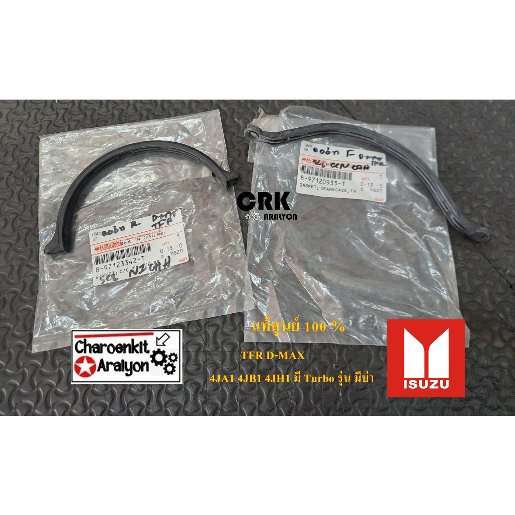 ชุด 2 เส้น ยางคออ่าง แคร้งอ่างน้ำมันเครื่อง (แท้ศูนย์ 100 %) ISUZU อีซูซุ TFR D-MAX 4JA1 4JB1 4JH1 2.5/2.8/3.0 เลือก - รูปที่ 2