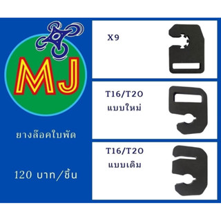 ยางล็อคใบพัดโดรน T16/T20