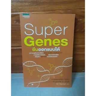 SUPER GENES ยีนออกแบบได้