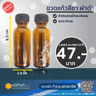 ขวดแก้วสีชา ฝาพลาสติกสีดำขนาด 30 มล.แพค 10ใบ