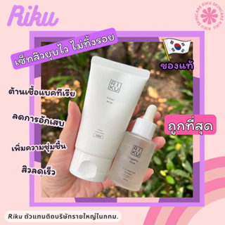 ส่งฟรี 🌈Riku Set โฟมนมเกาหลี+บูสเตอร์ข้าวเกาหลี ซื้อคู่ถูกกว่า พร้อมส่ง ของผลิตใหม่ทุกชิ้น Korea