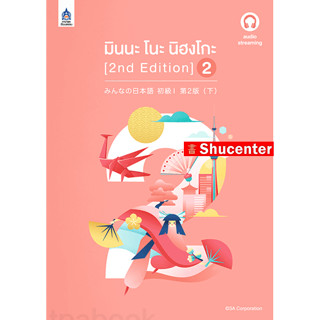 s มินนะ โนะ นิฮงโกะ 2 [2nd Edition]