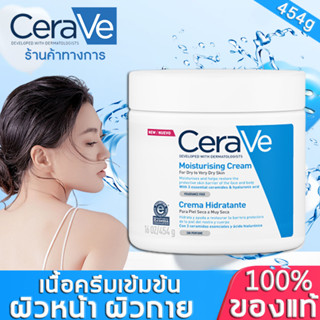 เซราวี Cerave Moisturising Cream เซราวีมอยซ์เจอร์ไรซิ่งครีม มอยเจอร์ไรเซอร์ ครีมบำรุงผิวหน้าและผิวกาย สำหรับผิวแห้ง