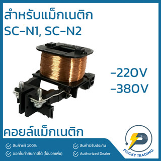 Fuji Electric คอยล์ สำหรับแม็กเนติก SC-N1, SC-N2 220V 380V