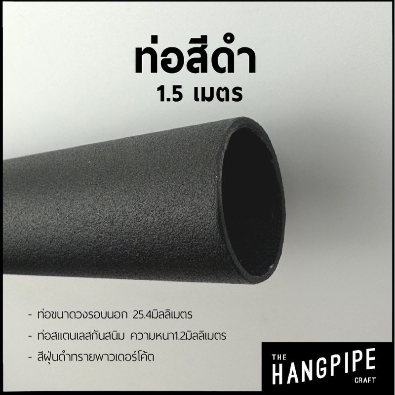 ท่อสีดำ 1/2, 3/4 นิ้ว สีดำทราย(20.5, 25.4 mm) ยาว 1.2-2 เมตร ใช้กับข้อต่อสวมล็อคหรืองานโครงสร้างได้เลย