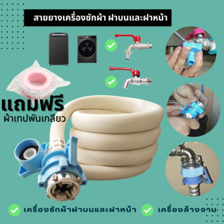 สายยางน้ำดีเข้าเครื่องซักผ้า สายน้ำดีสีฟ้า 0.5-10 เมตร หัวขนาด 25 mm1/2" ฝาหน้าและฝาบน ขนาดมาตรฐาน พร้อมจัดส่งทันที