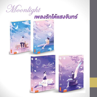 หนังสือ  Moonlight เพลงรักใต้แสง เเพ็คชุด 1-2  แพ็คชุดเล่ม 3-4  (แยกแพ็คชุด ) /  ชิงเหม่ย  แจ่มใส   นิยายแปล นิยายจีน