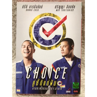 DVD CHOICE ดีวีดี คู่ซี้ดีแต่ฝัน (หนังไทยแอคชั่นดราม่าที่โด่งดังในอดีต)