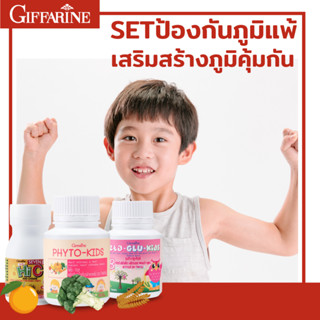 🛡️👶🏻 กิฟฟารีน ชุดปรับลดภูมิแพ้สำหรับลูกรัก ภูมิแพ้ฝุ่น แพ้อาหาร บำรุงสมอง ร่างกาย เสริมภูมิคุ้มกัน