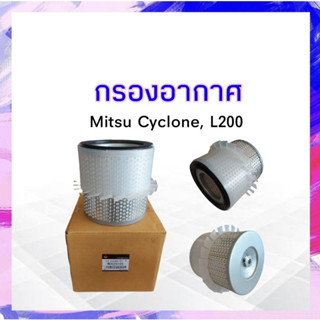 กรองอากาศ Mitsu Cyclone ปี90-95 Mitsu MD620109 ไส้กรองอากาศ มิตซูบิชิ มิตซู ไซโคลน APSHOP2022