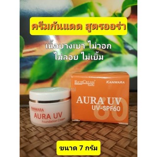 ครีมกันแดดผสมรองพื้นสูตรออร่าAURA UV RICHCREAM ( 7 กรัม)