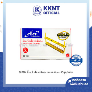 💙KKNT | ลิ้นแฟ้มโลหะสีทอง Elfen เอลเฟ่น รุ่น 01 Metal Paper Fastener ขนาด 8ซม. บรรจุ 50ชิ้น (ราคา/กล่อง)