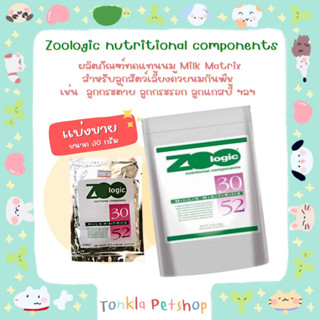 (แบ่งขาย 30 g. EXP.01/25) Zoologic Milk Matrix 30/52 (ขนาด 30 กรัม) ผลิตภัณฑ์ทดแทนนม Milk Matrix 30/52