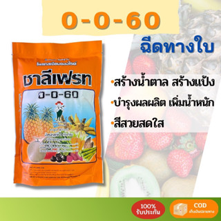 0-0-60 ชาลีเฟรท ฉีดทางใบ เพิ่มแป้ง เพิ่มความหวาน สร้างน้ำหนัก [ของใหม่]