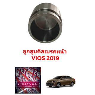 ลูกสูบดิสเบรคหน้า ลูกสูบดิสเบรค TOYOTA VIOS วีออส 2019-2023 งานเกรดอย่างดี พร้อมส่งครับ