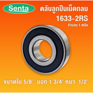 1633-2RS ตลับลูกปืนเม็ดกลม ฝายาง 2 ข้าง BALL BEARINGS ขนาด 5/8" x1 3/4"x1/2"