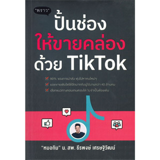 หนังสือ ปั้นช่องให้ขายคล่องด้วย TikTok ( เปิดหมดกับการทำการตลาดบน TikTok ตั้งแต่เบื้องต้น)