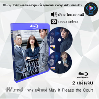 Bluray ซีรีส์เกาหลี ทนายตัวแม่ May It Please the Court : 2 แผ่นจบ (พากย์ไทย+ซับไทย) (FullHD 1080p)