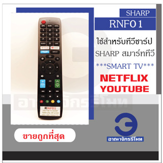 รีโมททีวีSHARP สมาร์ททีวี รหัส RNF01 รีโมท ชาร์ป Smart TV มีปุ่ม NETFLIX YOUTUBE (รีโมทต้องเหมือนตัวเดิม) พร้อมส่ง!