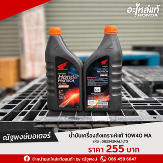 น้ำมันเครื่องสังเคราะห์แท้ 100 % MA 10W-40  ฝาส้ม 1.0L