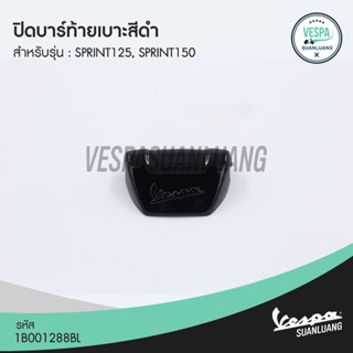 ปิดบาร์ท้ายเบาะเวสป้า สีดำ (ของแท้) สำหรับ New Vespa รุ่น Sprint [1B001288BL]