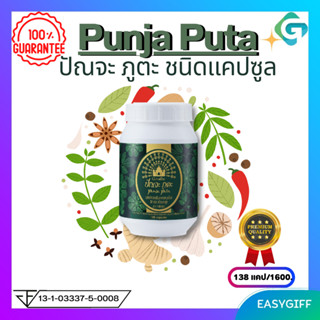 Pancha Phuta Capsule ปัณจะ ภูตะ ชนิดแคปซูล กิฟฟารีน สมุนไพร 39 ชนิด  บรรจุ 138 แคปซูล