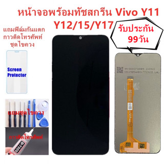 หน้าจอ vivo Y11/Y12/Y15/Y17 แถมฟิล์มกันแตก+ไขควงกับกาวติดหน้าจอ แถมฟิล์มกันแตก+ไขควงกับกาวติดหน้าจอ