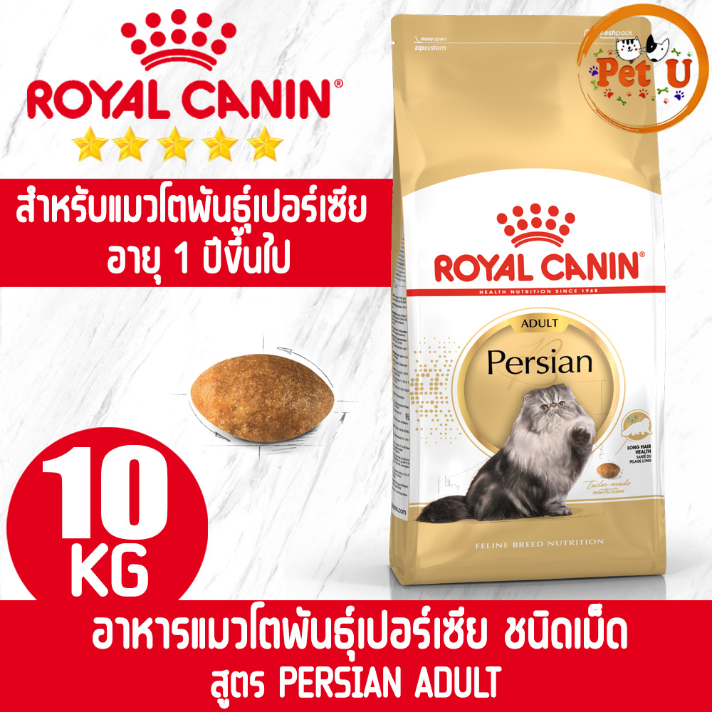 Royal Canin รอยัล คานิน อาหารแมว PERSIAN ADULT กระสอบ10kg สำหรับแมวโตพันธุ์เปอร์เซีย เม็ดแบบพิเศษ บำรุงขนและปัญหาก้อนขน