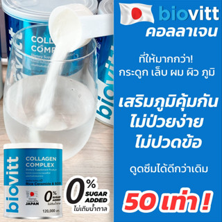 💫 biovitt Collagen Complex ไบโอวิต อาหารเสริมคอลลาเจน สำหรับ บำรุงกระดูก ข้อต่อ ผู้สูงอายุทานได้ ดีต่อกระดูก ( 120G)