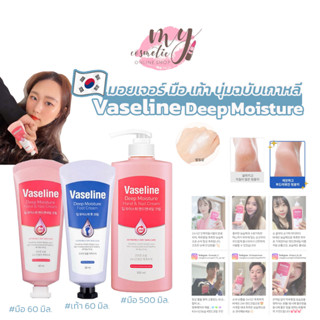 (🌼แท้ / พร้อมส่ง🌼 ) Vaseline deep moisture hand &amp; nail cream 60mL,500mL / Foot Cream 60mL ครีมบำรุงมือ และบำรุงเท้า