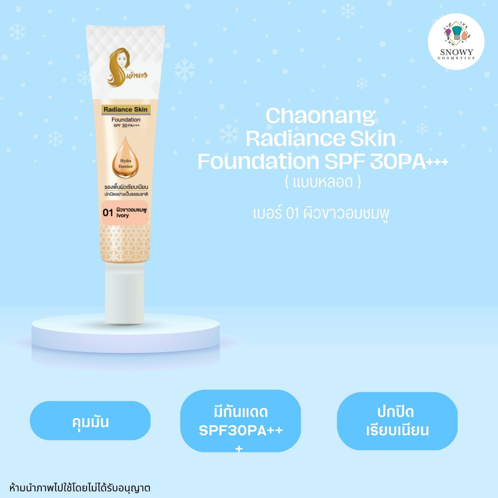 รองพื้นเจ้านาง 15g. - Chaonang Radiance Skin Foundation SPF 30 PA+++