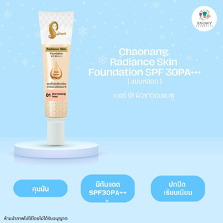 รองพื้นเจ้านาง 15g. - Chaonang Radiance Skin Foundation SPF 30 PA+++