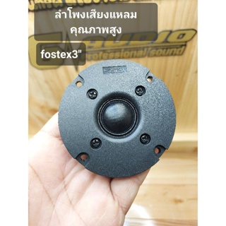 ลำโพงเสียงแหลมfostexขนาด3นิ้ว6ohm15wเสียงแหลมคุณภาพรายละเอียดดีมาก