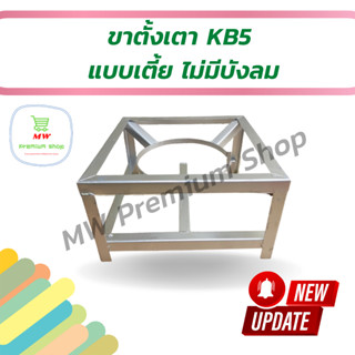 ขาตั้งเตา KB5 ฐานเหลี่ยม แบบเตี้ย ขาเหล็ก ไม่มีบังลม ขนาด 40*40*23 cm.