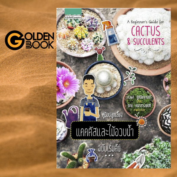 Goldenbook : หนังสือ   A Beginner's Guide for Cactus &amp; Succulents คู่มือปลูกเลี้ยงแคคตัสและไม้อวบน้ำ ฉบับเริ่มต้น