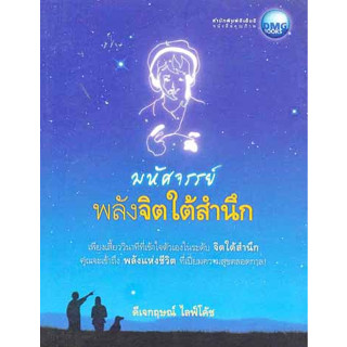 มือสอง มหัศจรรย์พลังจิตใต้สำนึก มหัศจรรย์พลังจิตใต้สำนึก หนังสือ