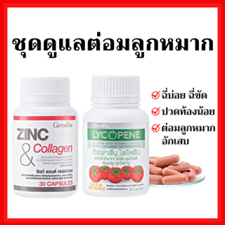 [ส่งฟรี]ชุดดูแล ต่อมลูกหมาก ปัสสาวะไม่สุด ปวดแสบขณะปัสสาวะ ไลโคปีน Lycopene ซิงก์ แอนด์ คอลลาเจน Zinc And Collagen กิฟฟา