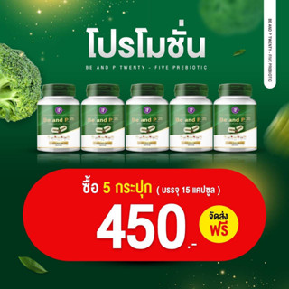 สินค้าตัวใหม่(โปรโมชั่น 5 กระปุก ราคา 450.-)**ส่งฟรี !! ดีท็อกซ์บีแอนด์พี 25 สูตรพรีไบโอติก