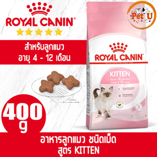 Royal Canin KITTEN 400g อาหารเม็ด สำหรับลูกแมว อายุ 4 - 12 เดือน