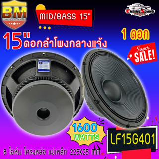 เสียงดี!!ดอกลำโพงพีเอ 15นิ้ว อะไหล่ดอกลำโพง PA ยี่ห้อ BM รุ่น LF15G401 กำลังขับ 1600วัตต์ ความต้าน 8 โอห์ม ราคาต่อ 1 ดอก