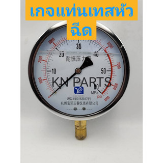 เกจ แท่นเทสหัวฉีด หน้าน้ำมัน ขนาดหน้าจอ 6 นิ้ว 60 MPa สินค้าส่งด่วนทุกวัน