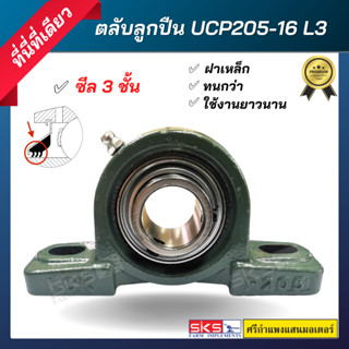 ตลับลูกปืน UCP205-16 ซีล 3 ชั้น ฝาเหล็ก ทนกว่า ใช้งานยาวนานกว่า