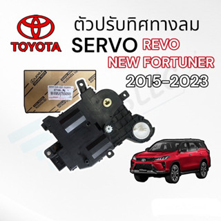 เซอโวแอร์ Revo เซอโวแอร์ NEW FORTUNER 2015 - 2023 (ของแท้) ตัวปรับลิ้นลมแอร์ รีโว่ ฟอร์จูนเนอร์ 2015 SERVO REVO FORTUNER