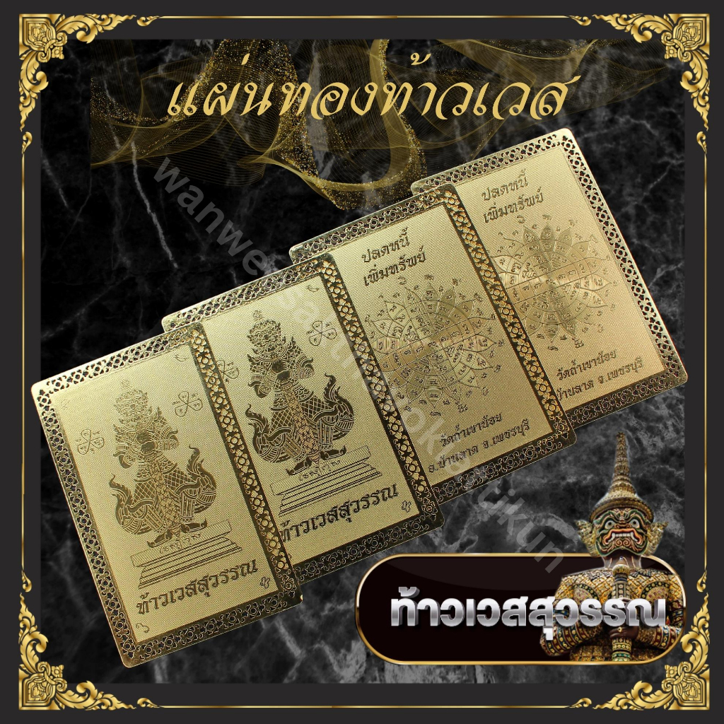 แผ่นทองท้าวเวสสุวรรณ แผ่นทองเลเซอร์ เสริมบารมี ปกป้องคุ้มครอง โชคลาภ